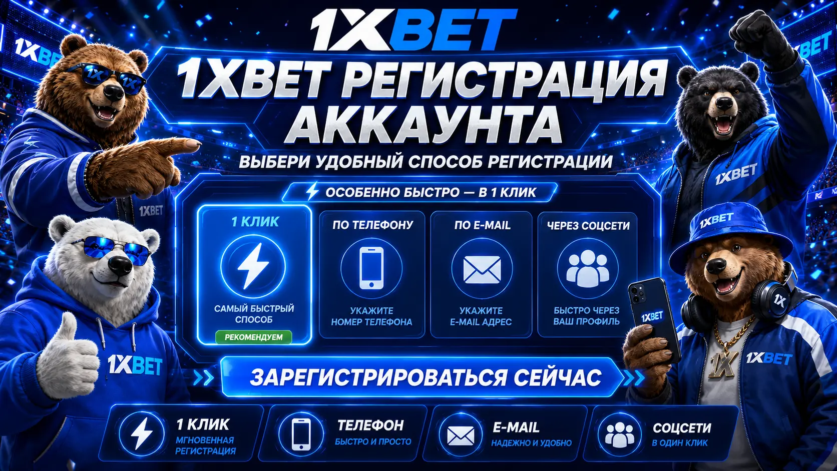 1xbet регистрация: четыре способа создать аккаунт
