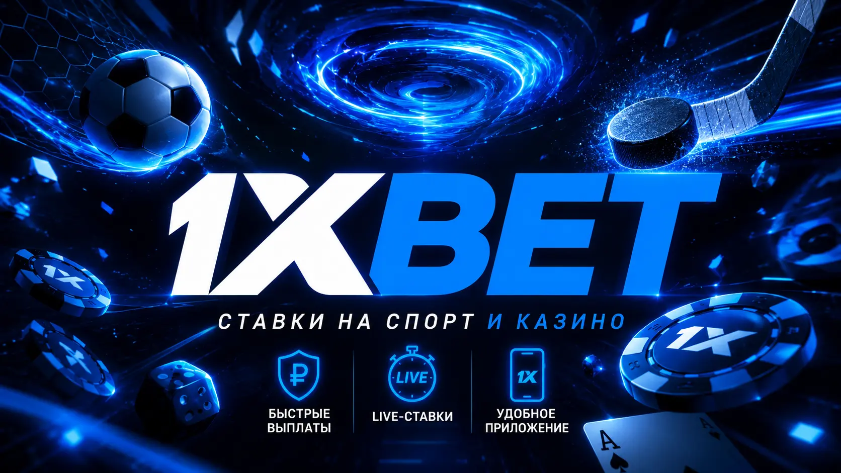 1xbet пополнение счета и вывод выигрыша