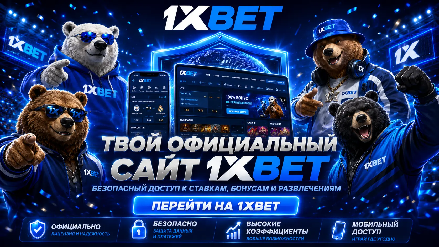 1xbet история бренда и официальный сайт