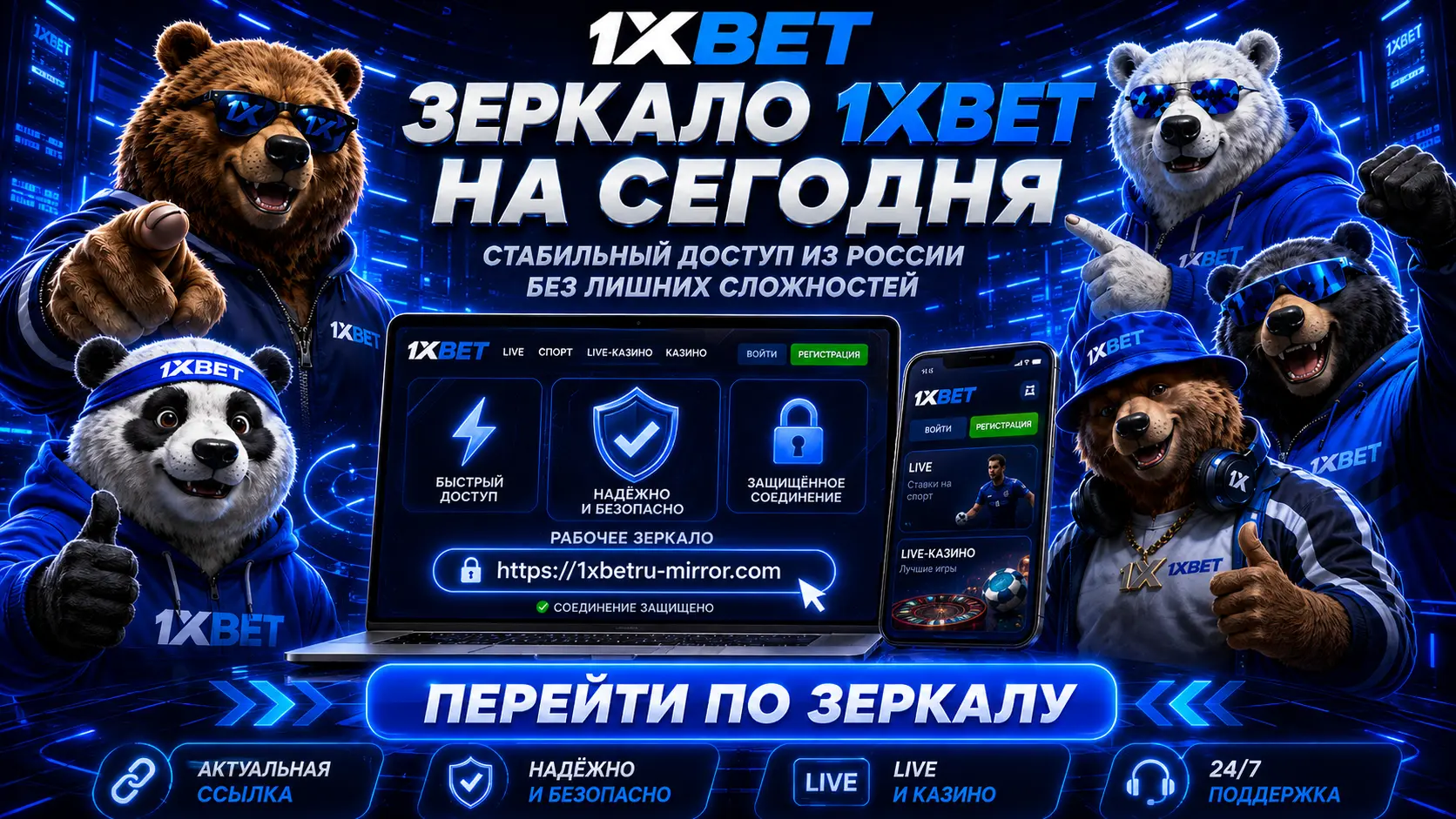 1хбет рабочее зеркало: доступ без блокировок
