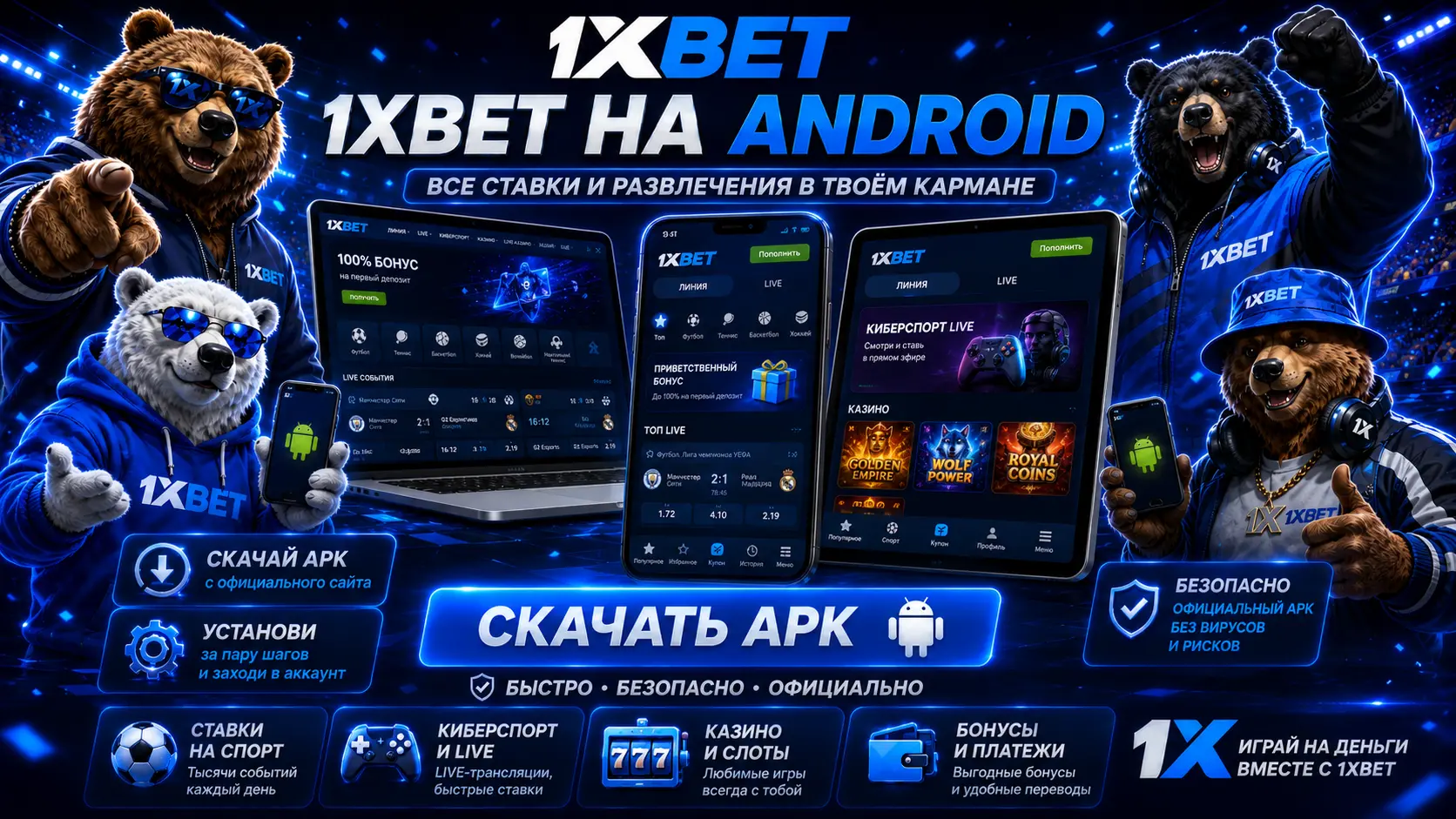 1хбет скачать приложение на Android и iOS